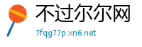 不过尔尔网
